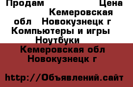 Продам Samsung r525 › Цена ­ 7 000 - Кемеровская обл., Новокузнецк г. Компьютеры и игры » Ноутбуки   . Кемеровская обл.,Новокузнецк г.